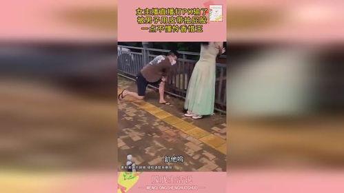 打女主播屁屁,一场网络直播的“屁屁”狂欢
